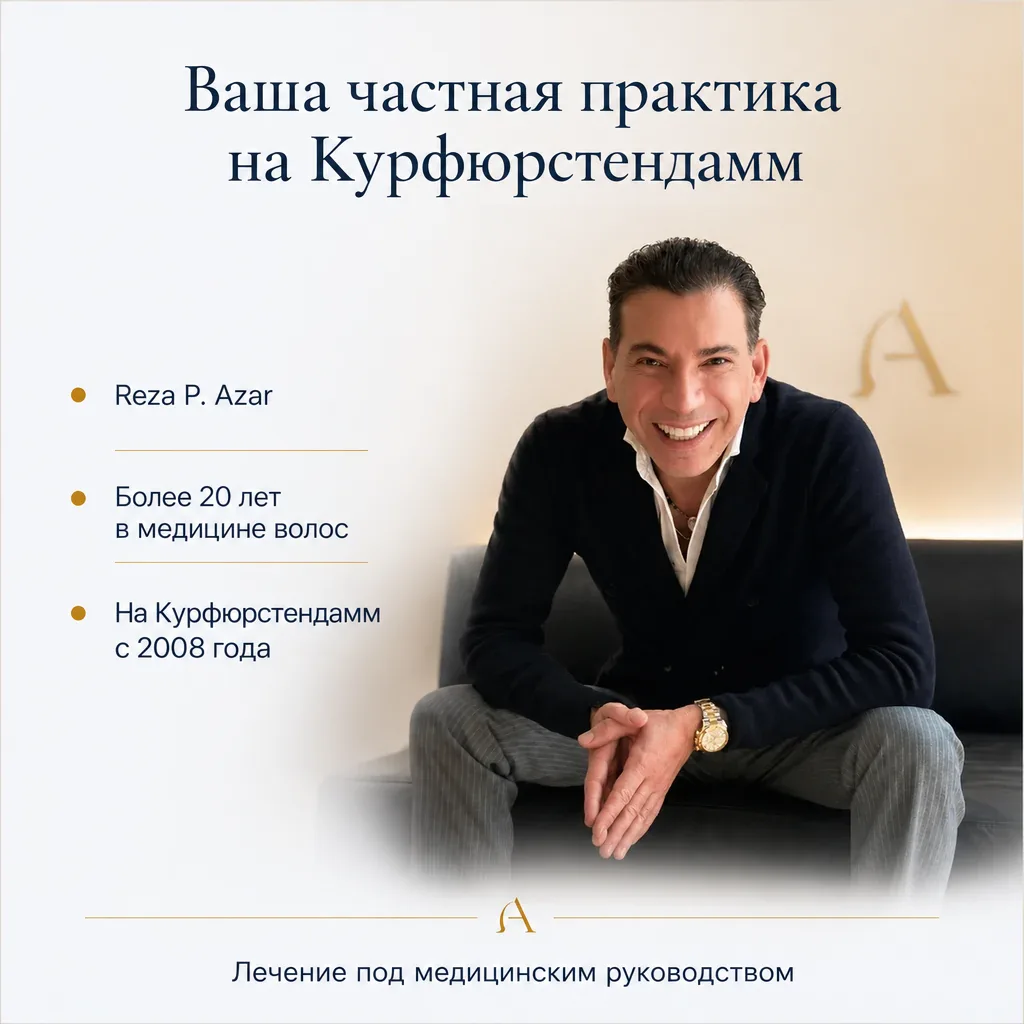 Ваша частная практика на Курфюрстендамм: Reza P. Azar, более 20 лет в медицине волос, лечение под медицинским руководством